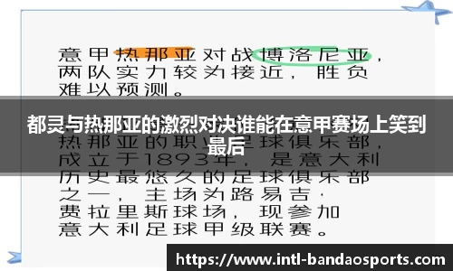 都灵与热那亚的激烈对决谁能在意甲赛场上笑到最后