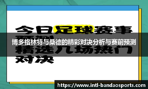 博多格林特与桑德的精彩对决分析与赛前预测